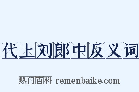 代上刘郎中反义词是什么意思的图片